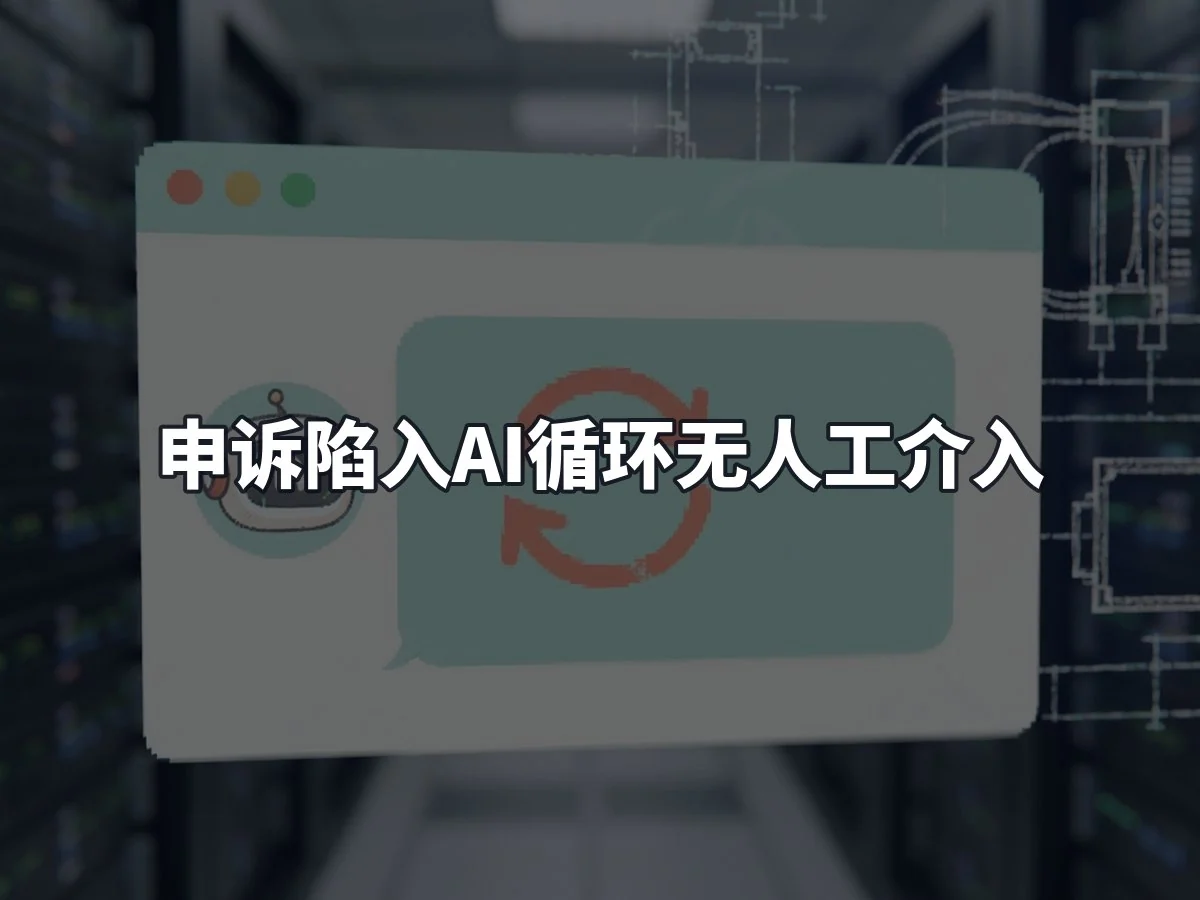 申诉陷入AI循环无人工介入