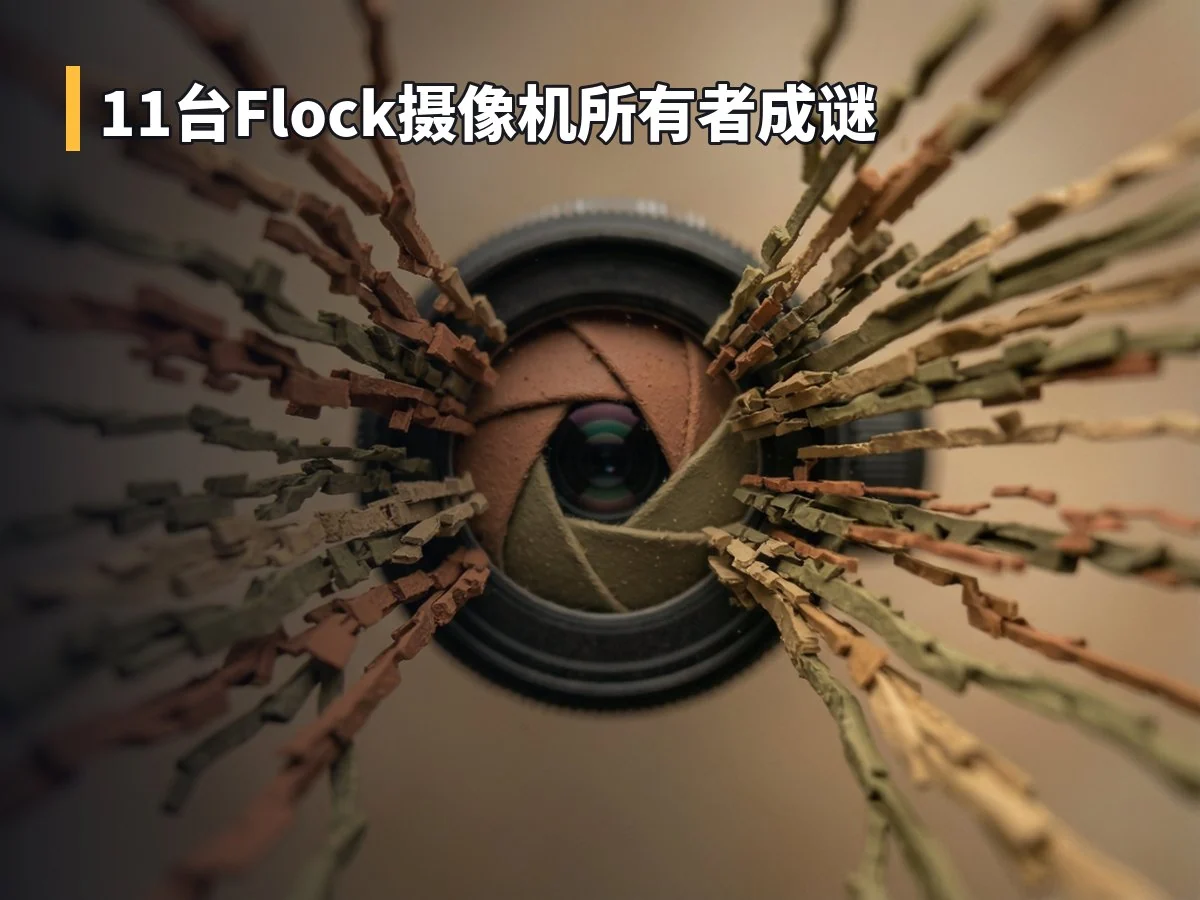 11台Flock摄像机所有者成谜