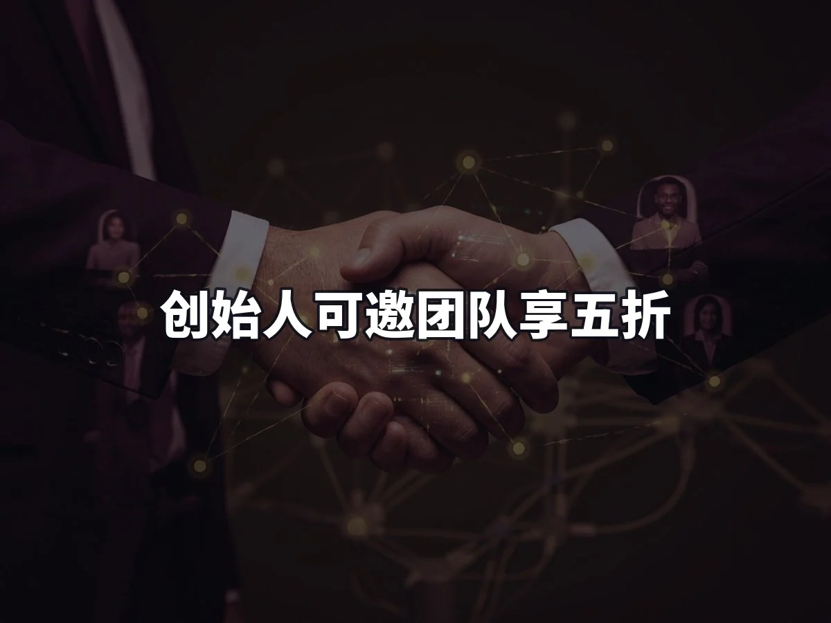 创始人可邀团队享五折