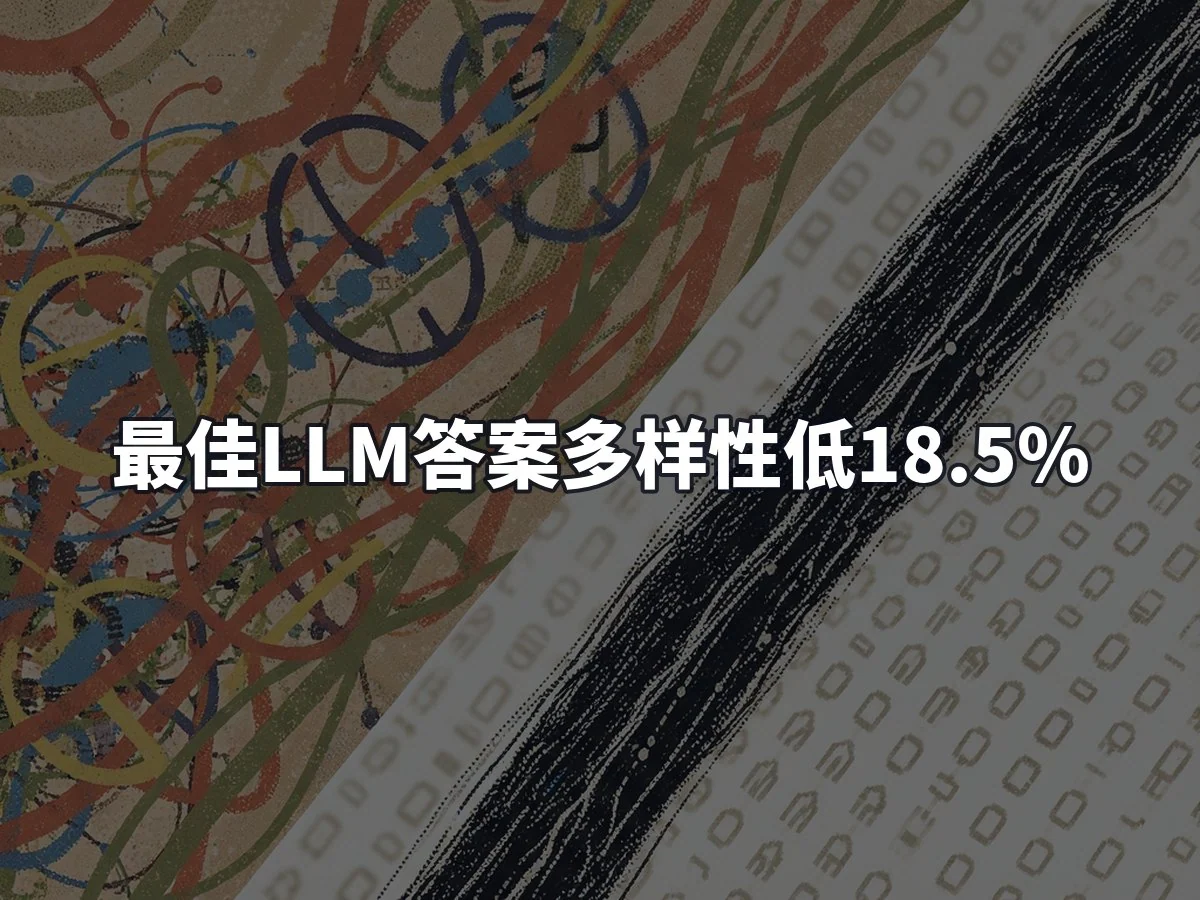 最佳LLM答案多样性低18.5%