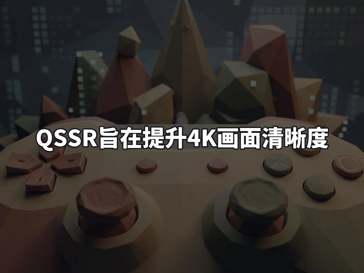QSSR旨在提升4K画面清晰度