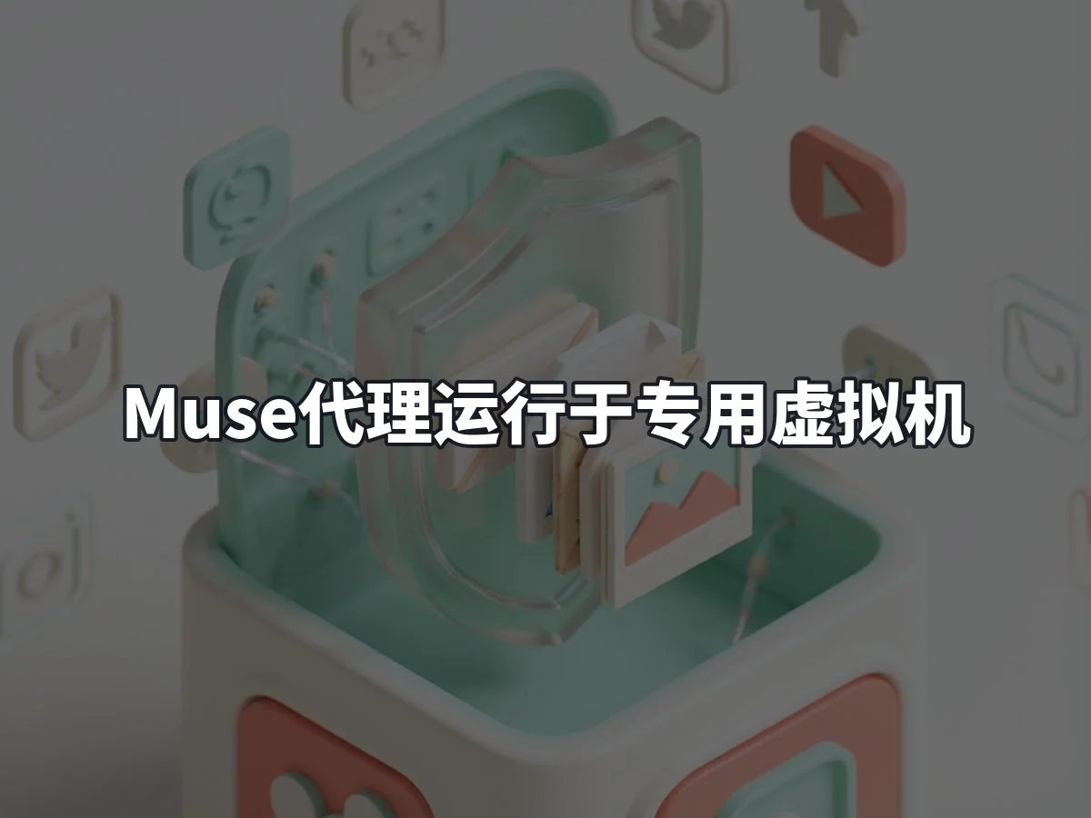 Muse代理运行于专用虚拟机