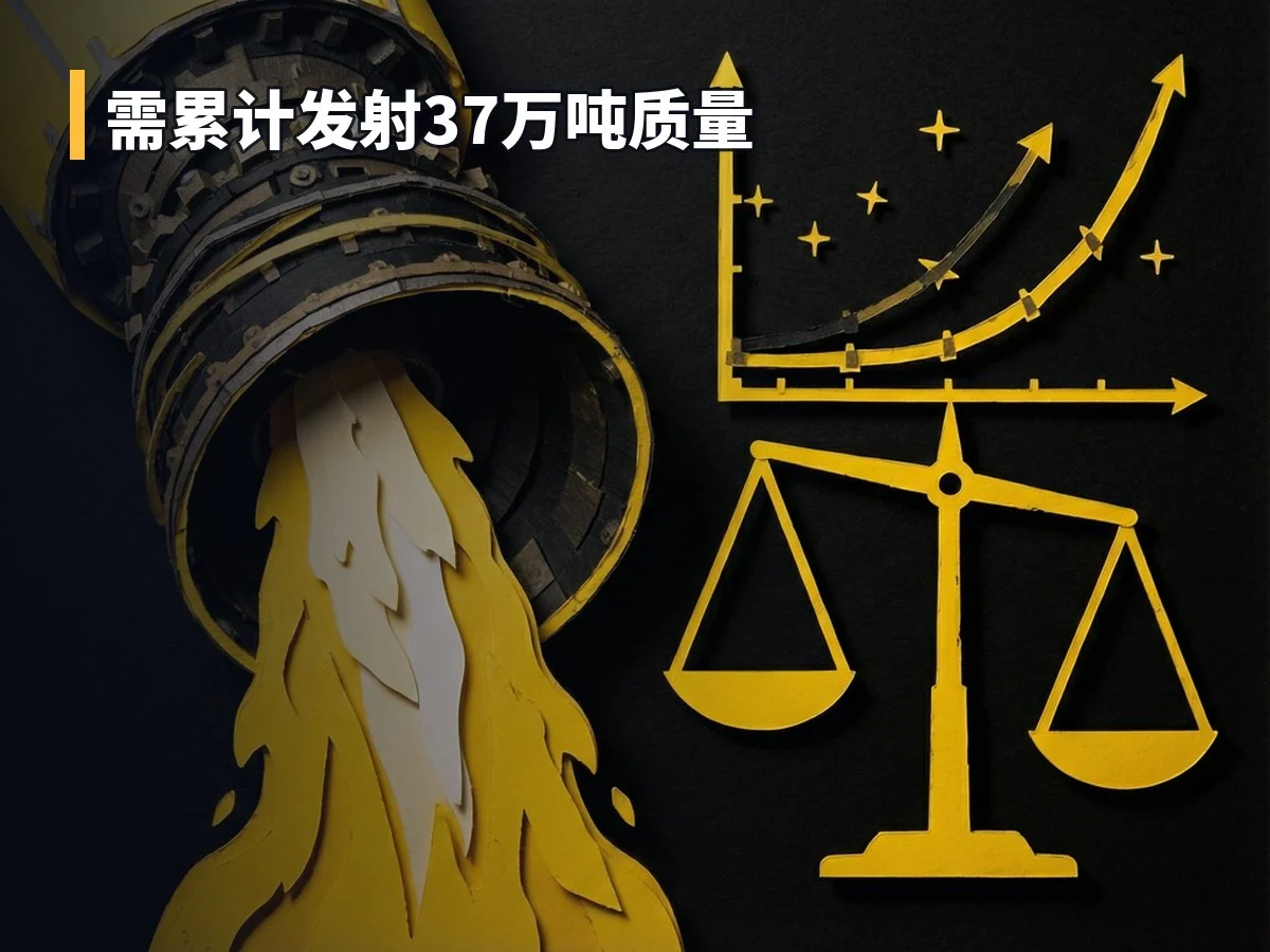 需累计发射37万吨质量