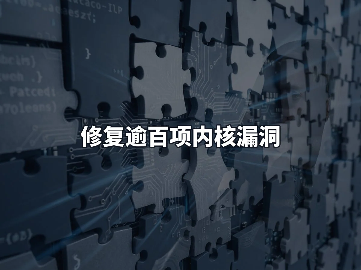 修复逾百项内核漏洞