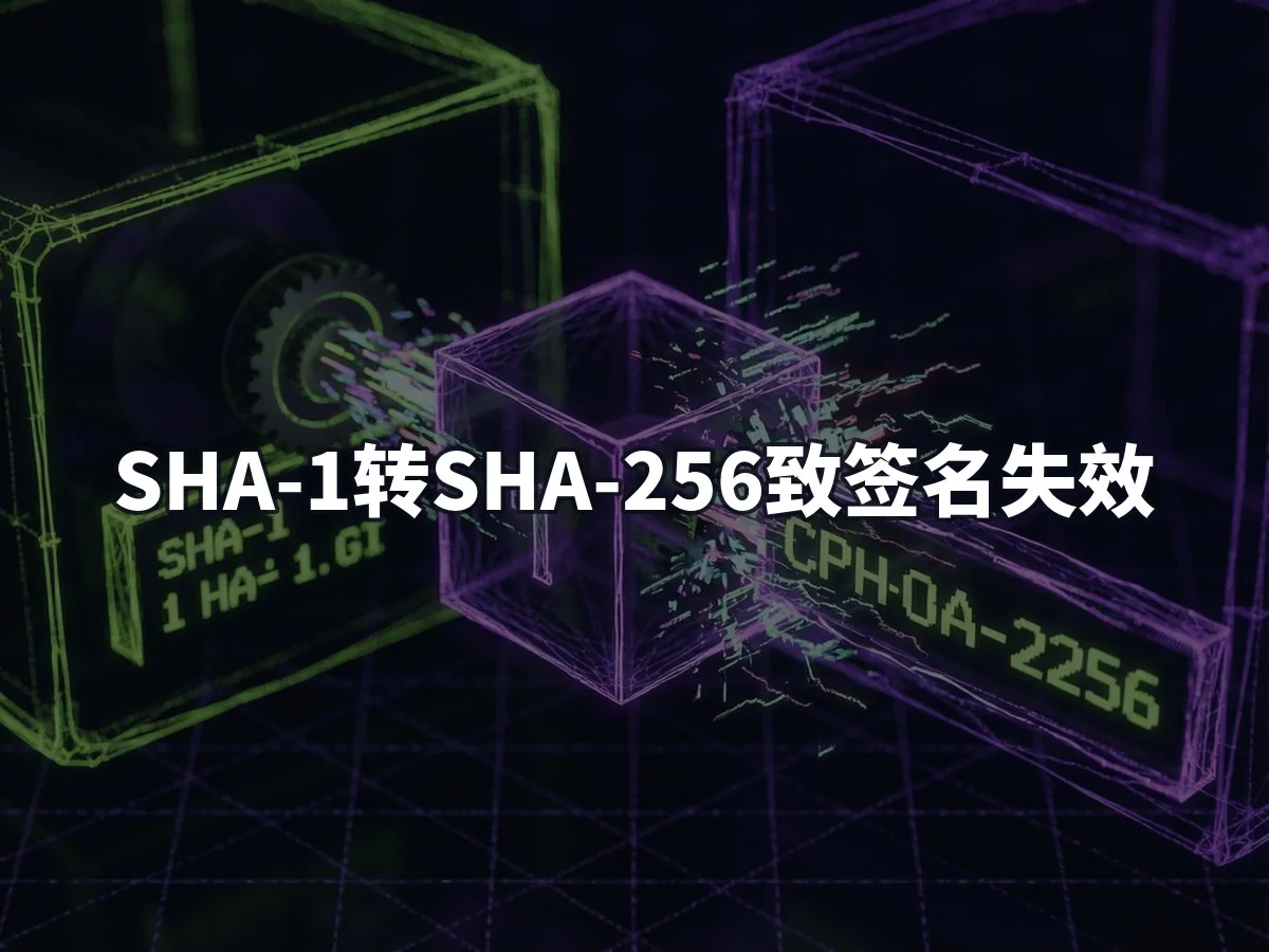 SHA-1转SHA-256致签名失效