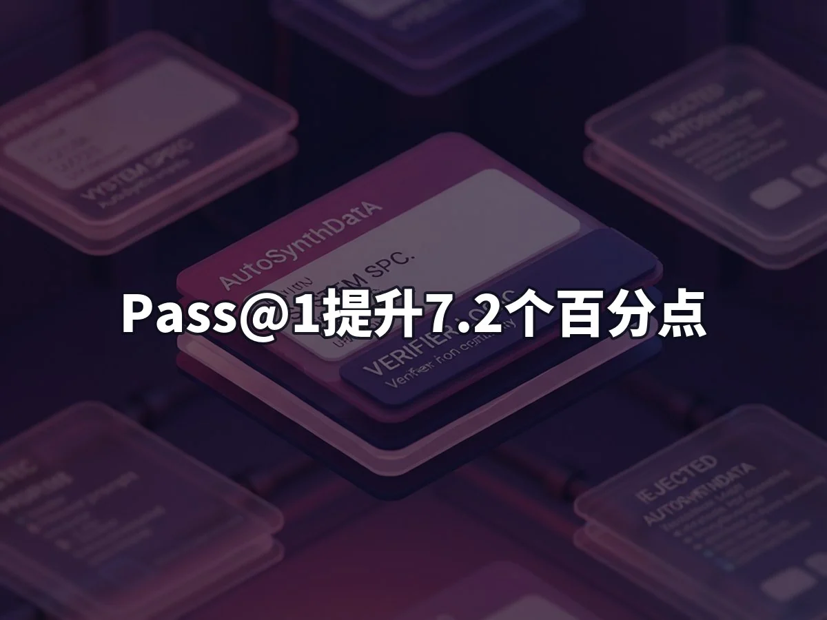 Pass@1提升7.2个百分点