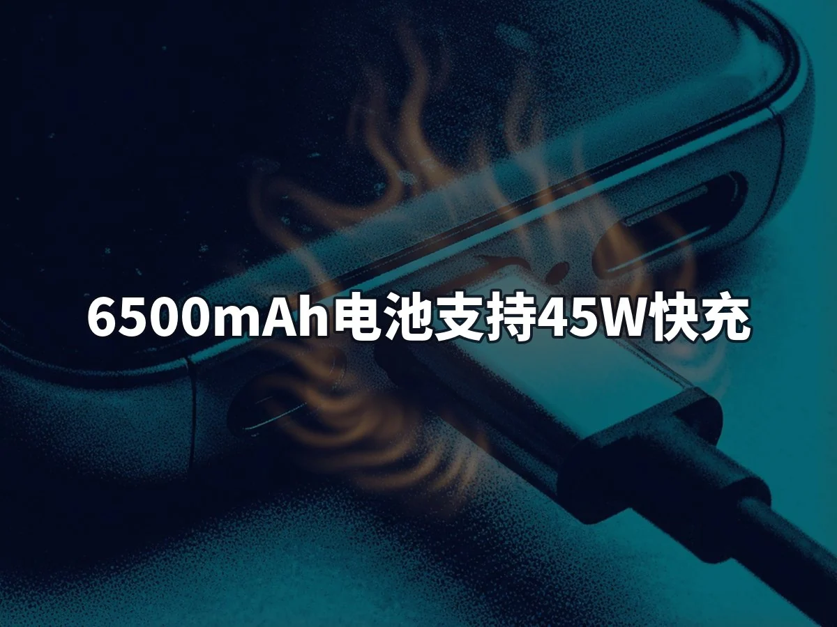 6500mAh电池支持45W快充