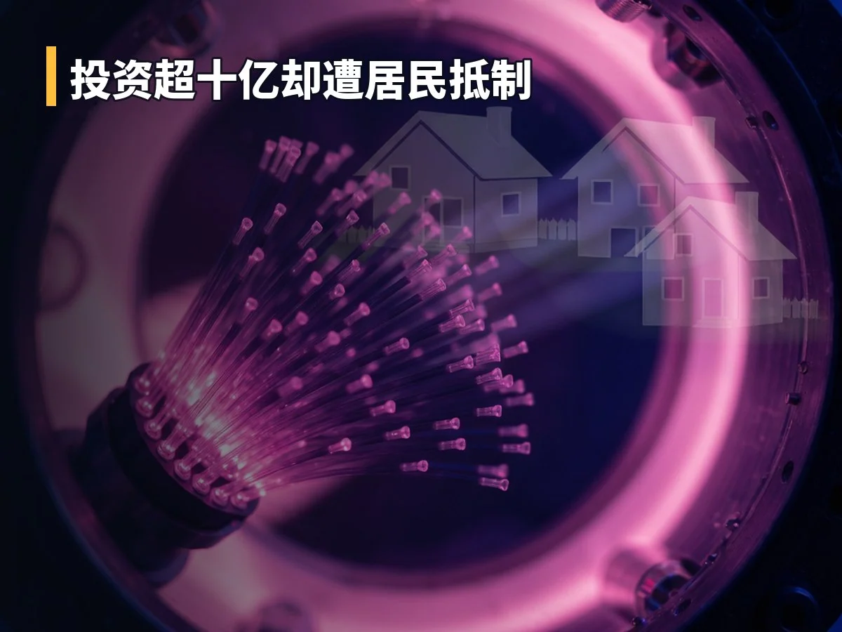 投资超十亿却遭居民抵制