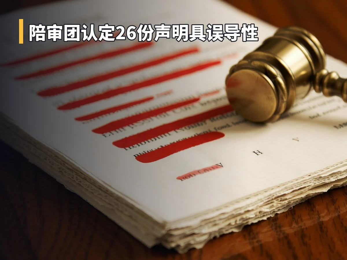 陪审团认定26份声明具误导性