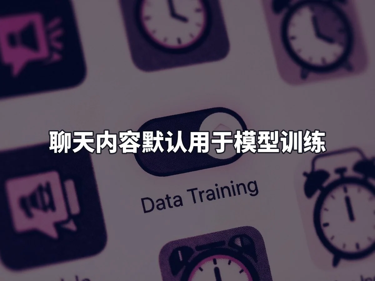 聊天内容默认用于模型训练