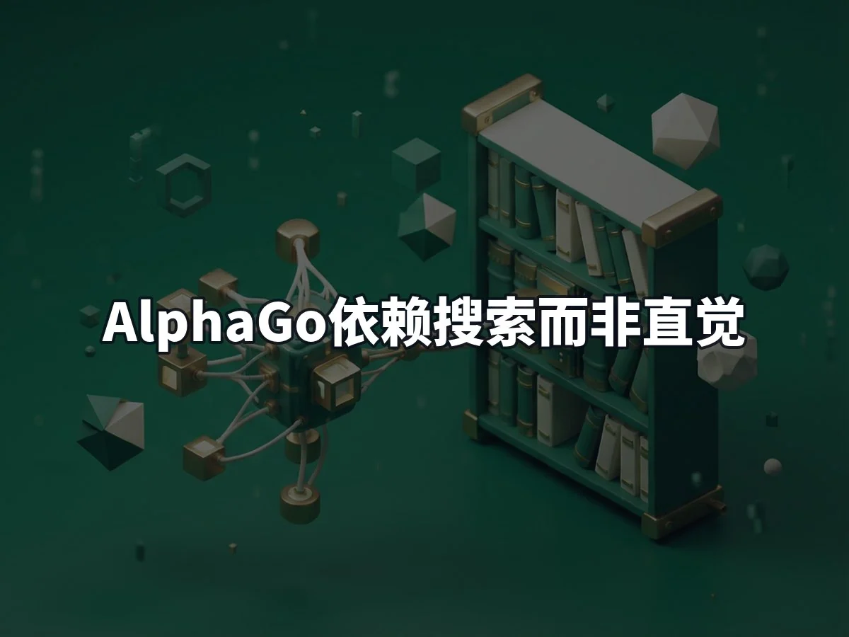 AlphaGo依赖搜索而非直觉