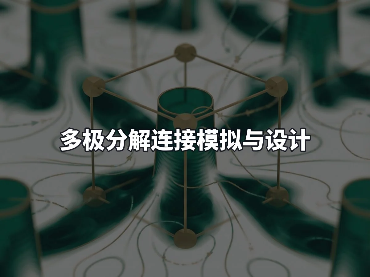 多极分解连接模拟与设计