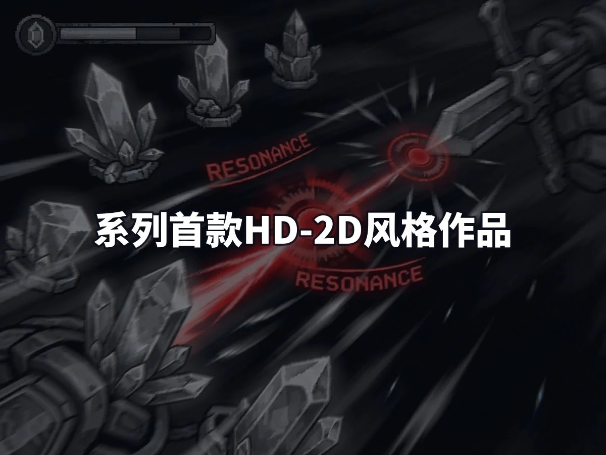 系列首款HD-2D风格作品