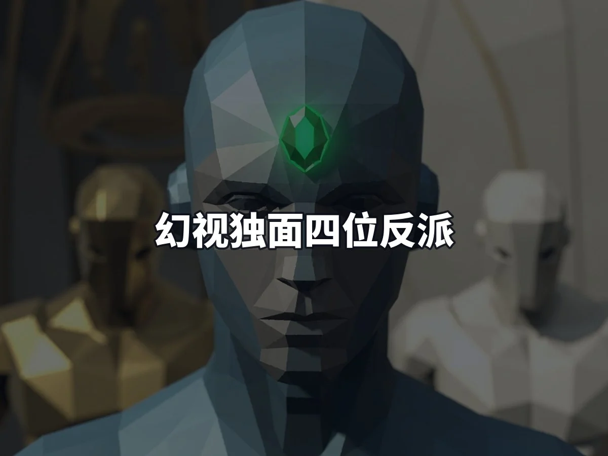 幻视独面四位反派