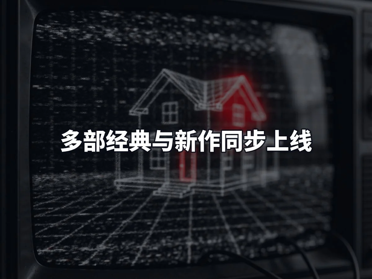 多部经典与新作同步上线