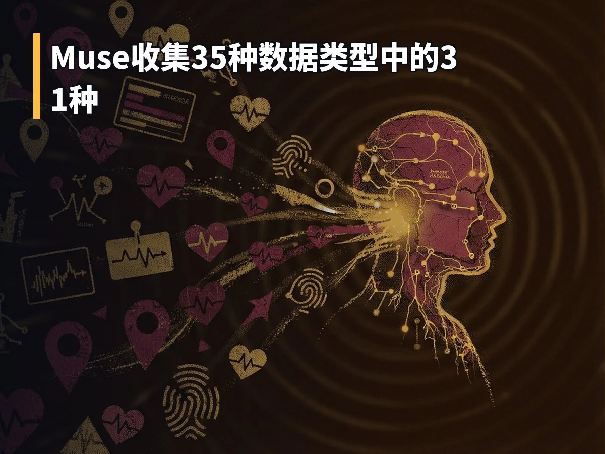Muse收集35种数据类型中的31种