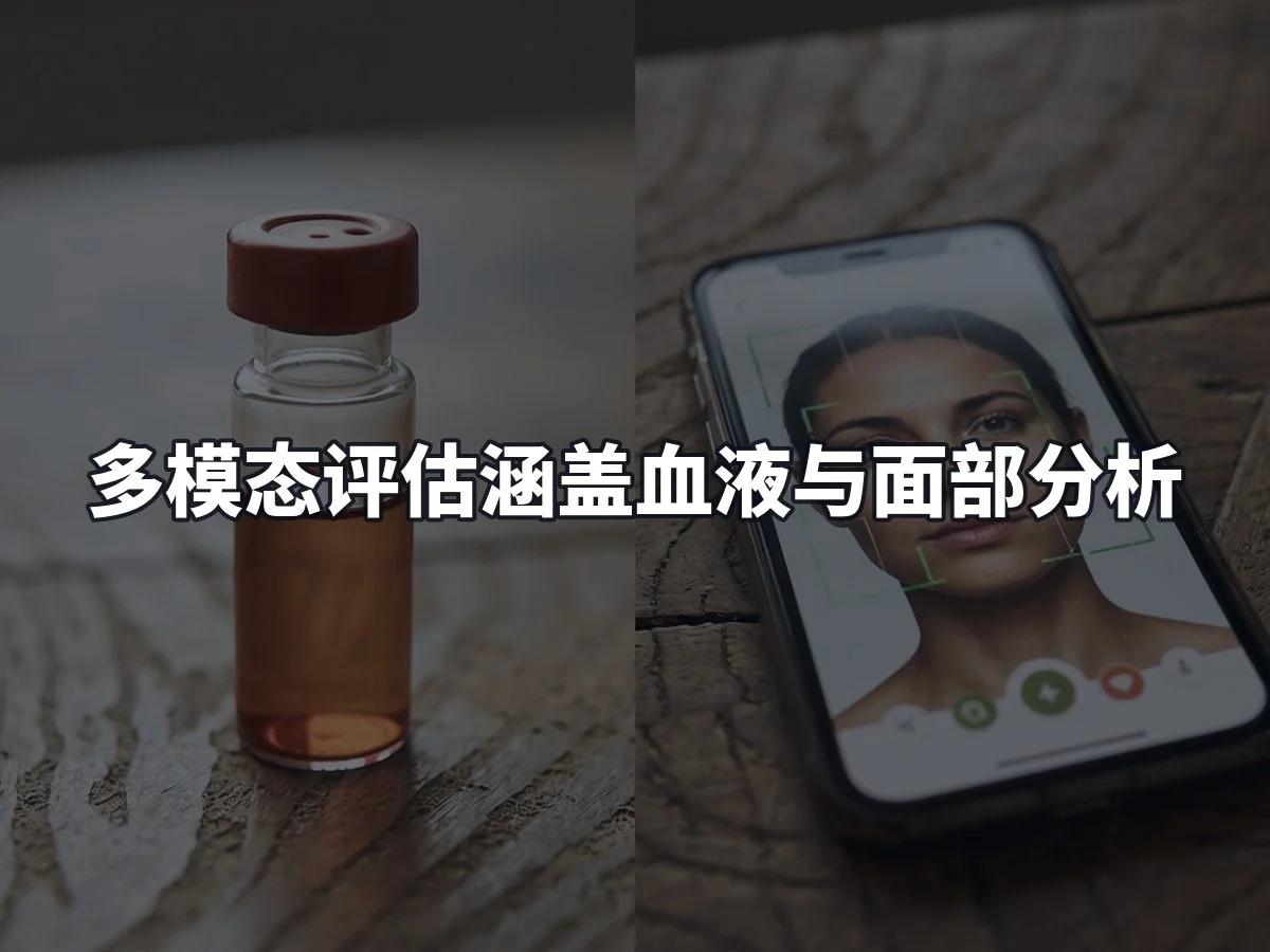 多模态评估涵盖血液与面部分析