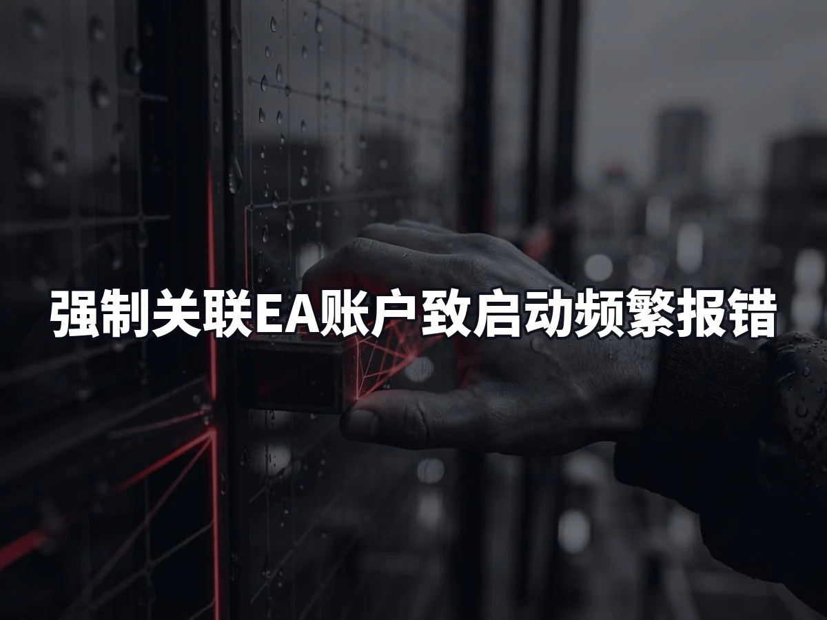 强制关联EA账户致启动频繁报错