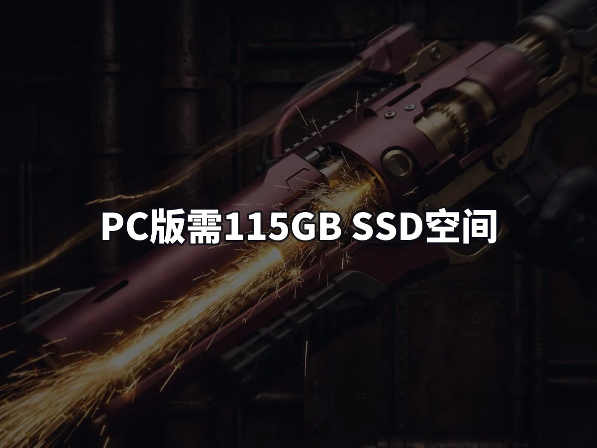 PC版需115GB SSD空间