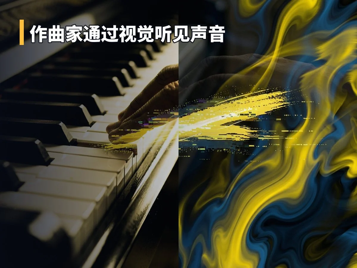 作曲家通过视觉听见声音