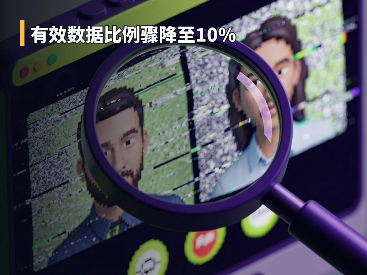 有效数据比例骤降至10%