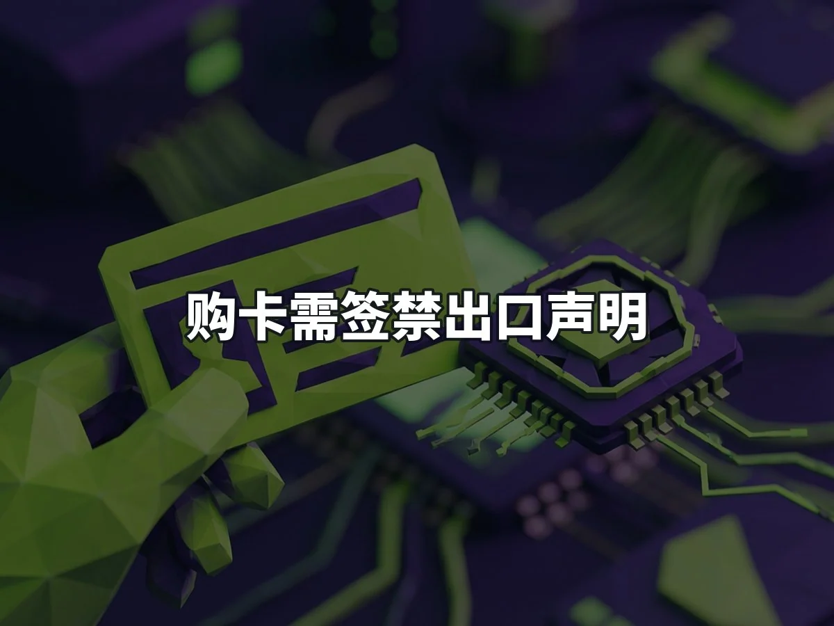 购卡需签禁出口声明