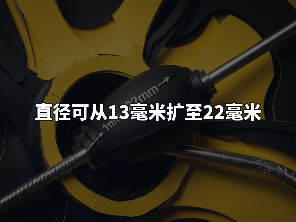 直径可从13毫米扩至22毫米