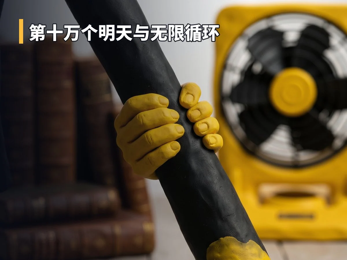 第十万个明天与无限循环