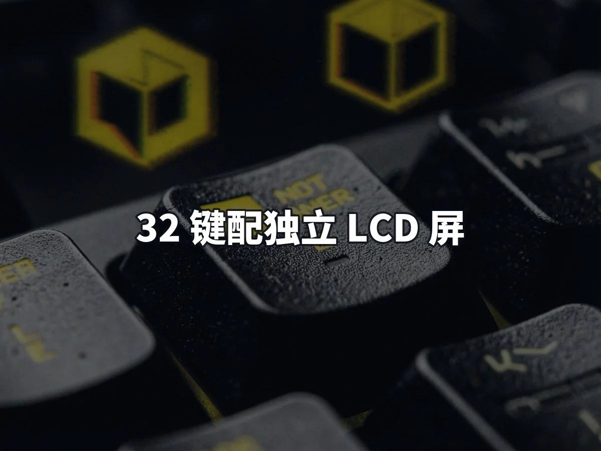 32 键配独立 LCD 屏