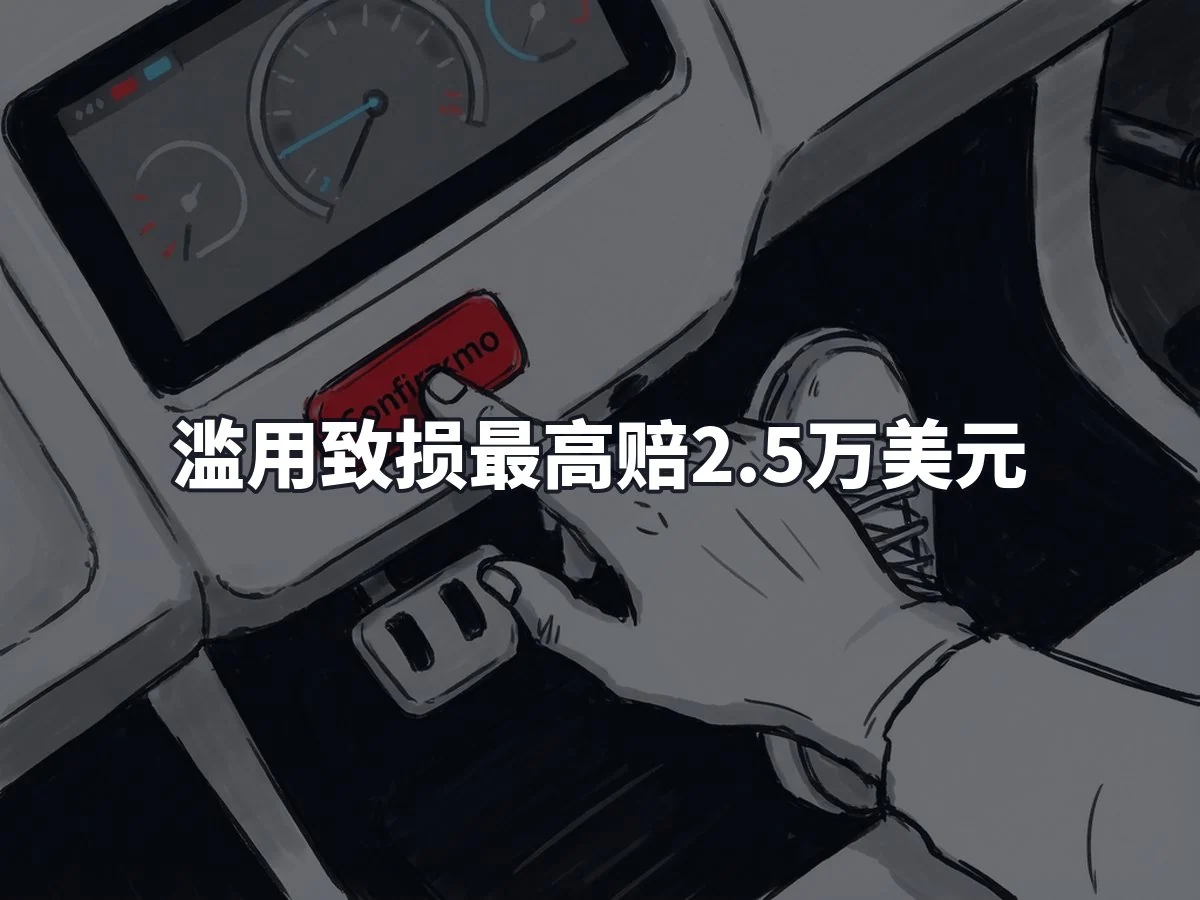 滥用致损最高赔2.5万美元