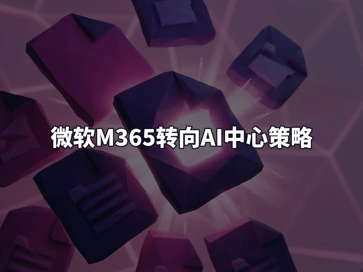 微软M365转向AI中心策略