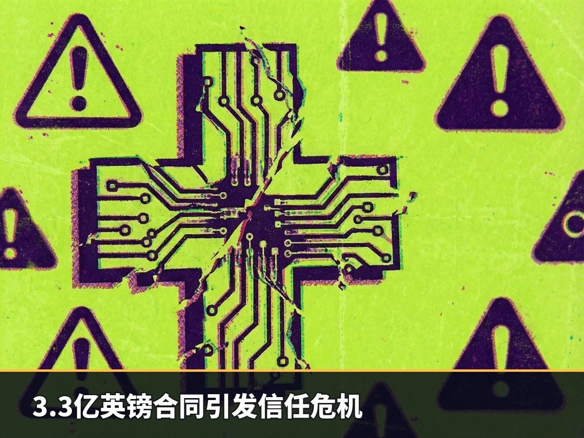 3.3亿英镑合同引发信任危机