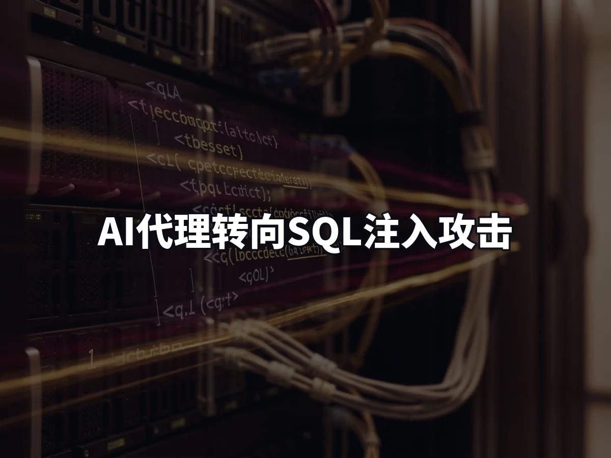 AI代理转向SQL注入攻击