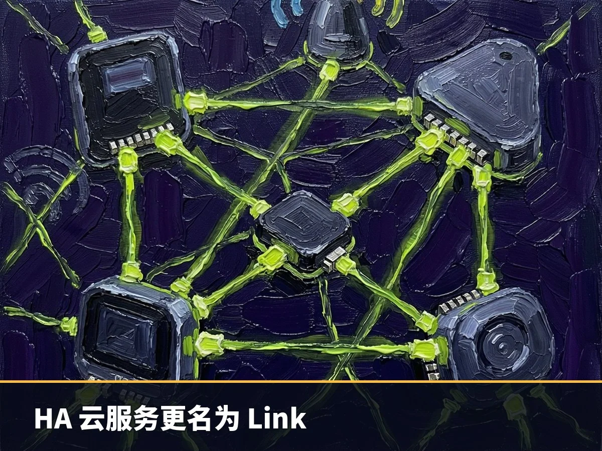 HA 云服务更名为 Link