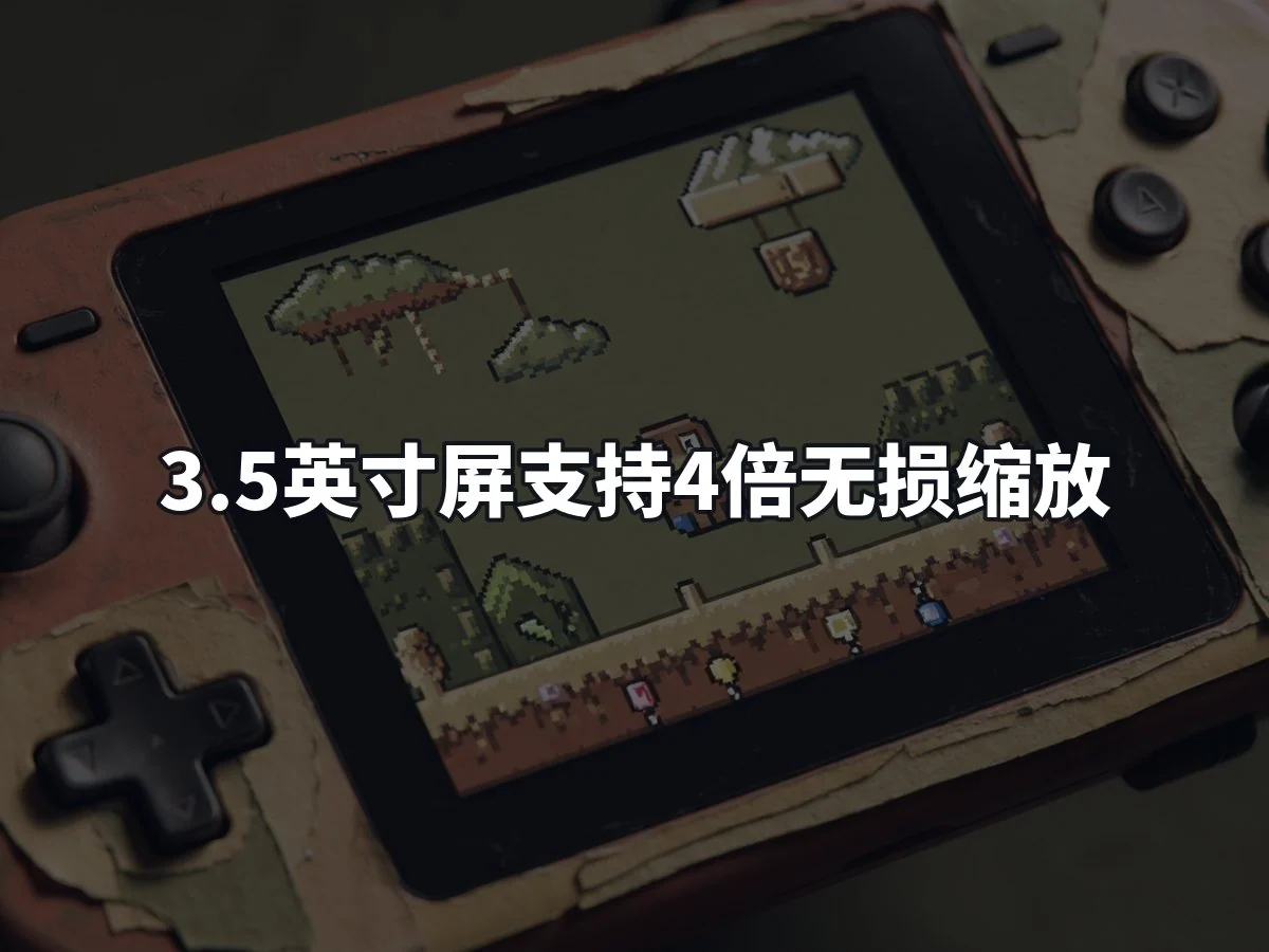 3.5英寸屏支持4倍无损缩放