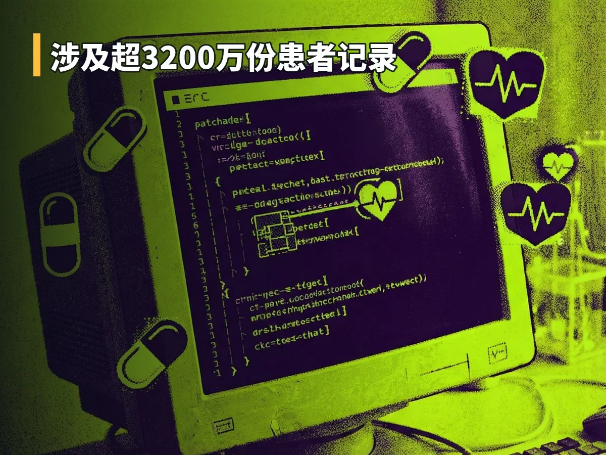 涉及超3200万份患者记录
