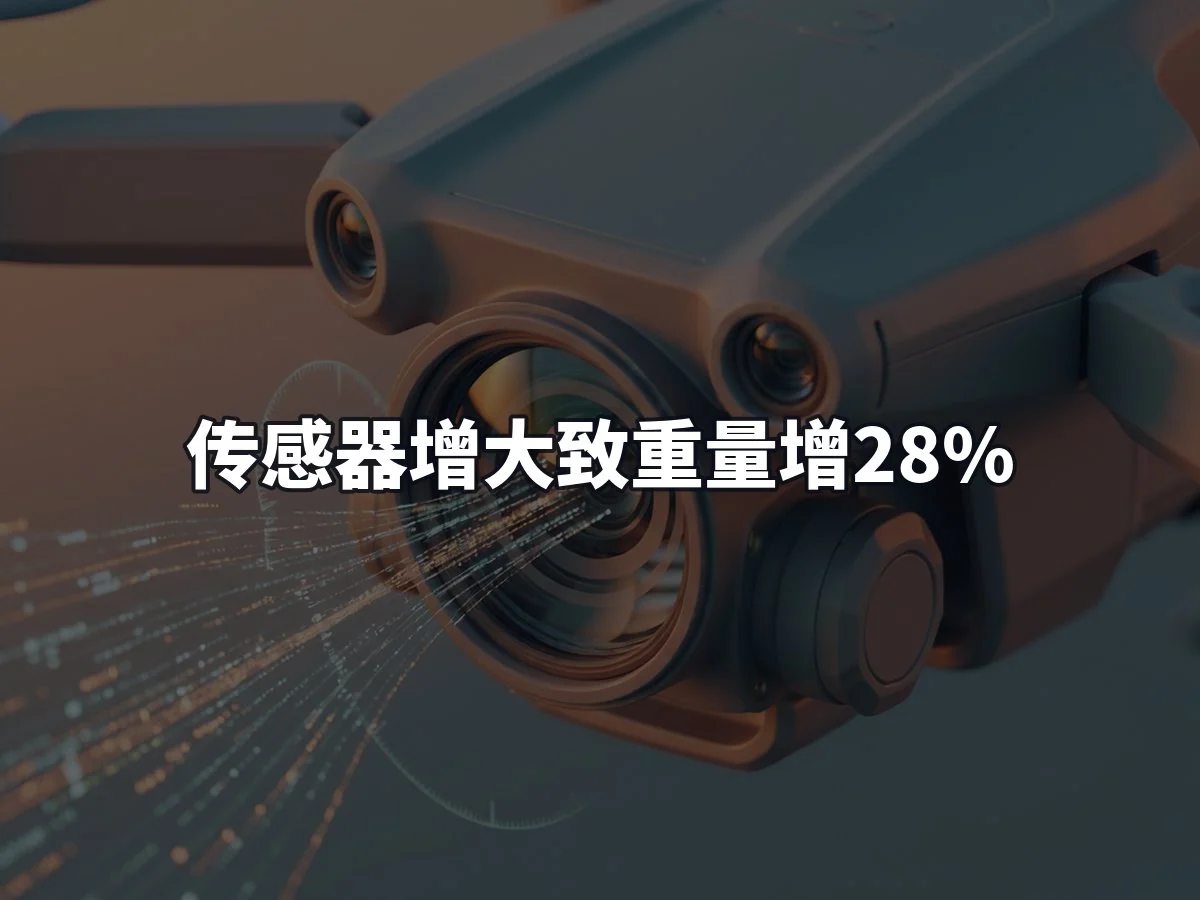 传感器增大致重量增28%