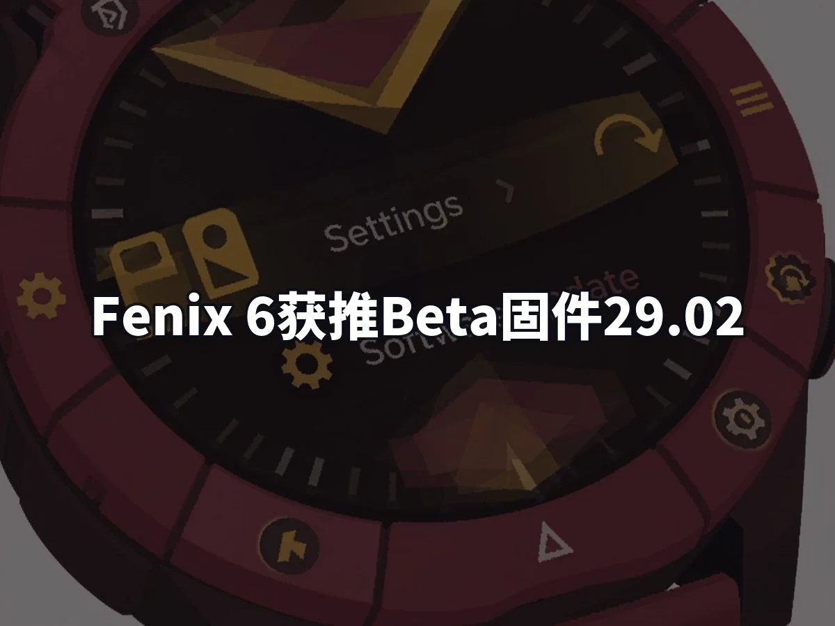 Fenix 6获推Beta固件29.02