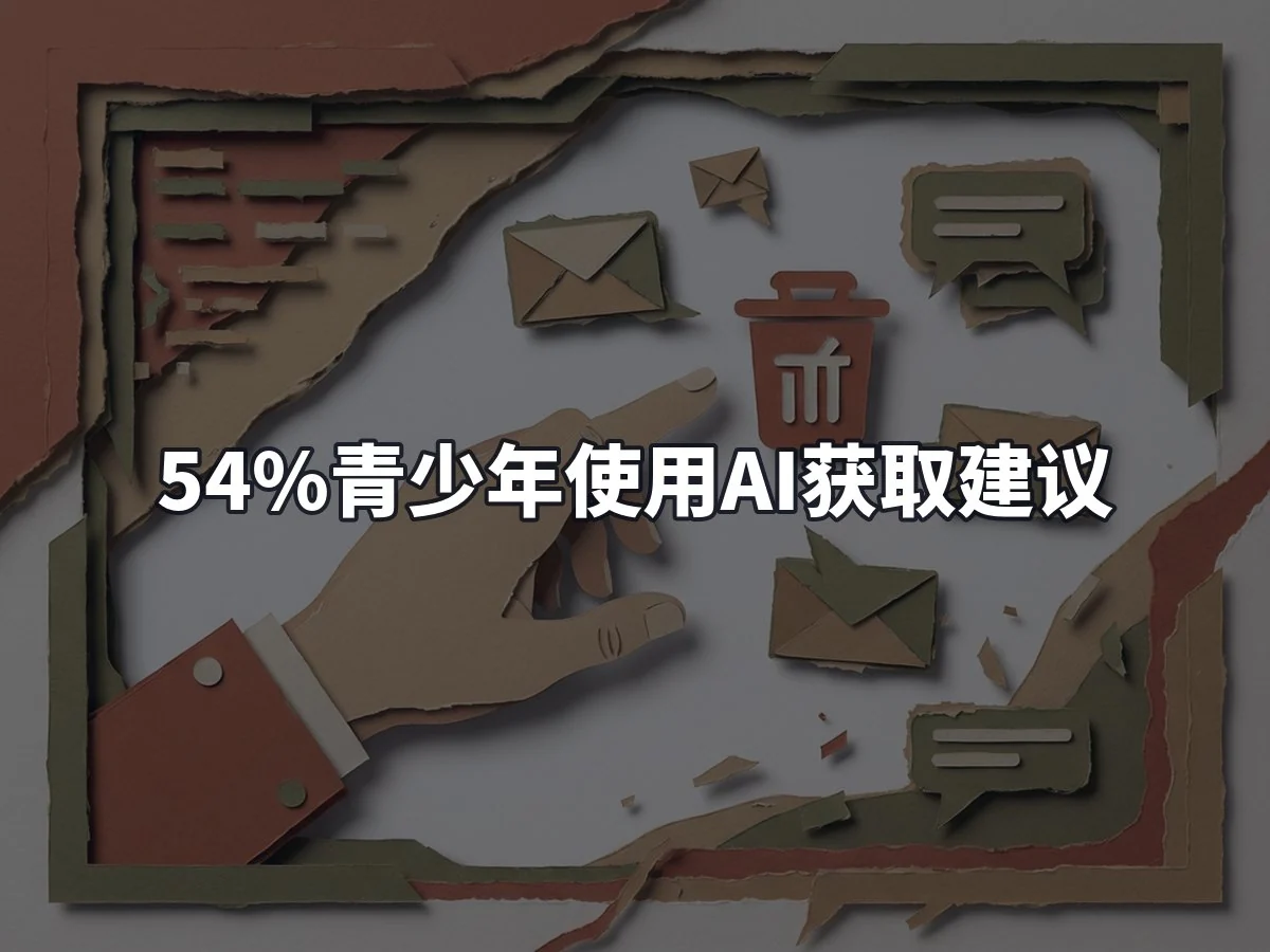 54%青少年使用AI获取建议