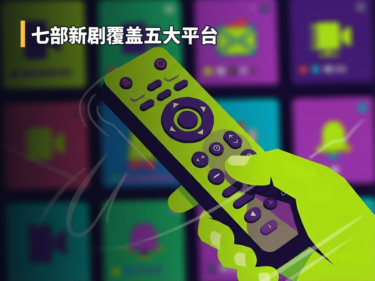 七部新剧覆盖五大平台