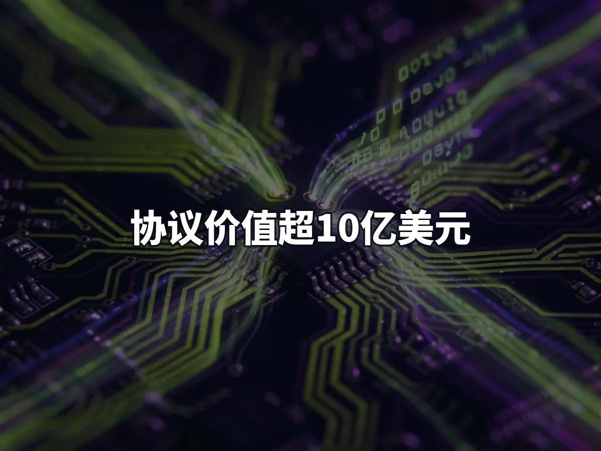 协议价值超10亿美元