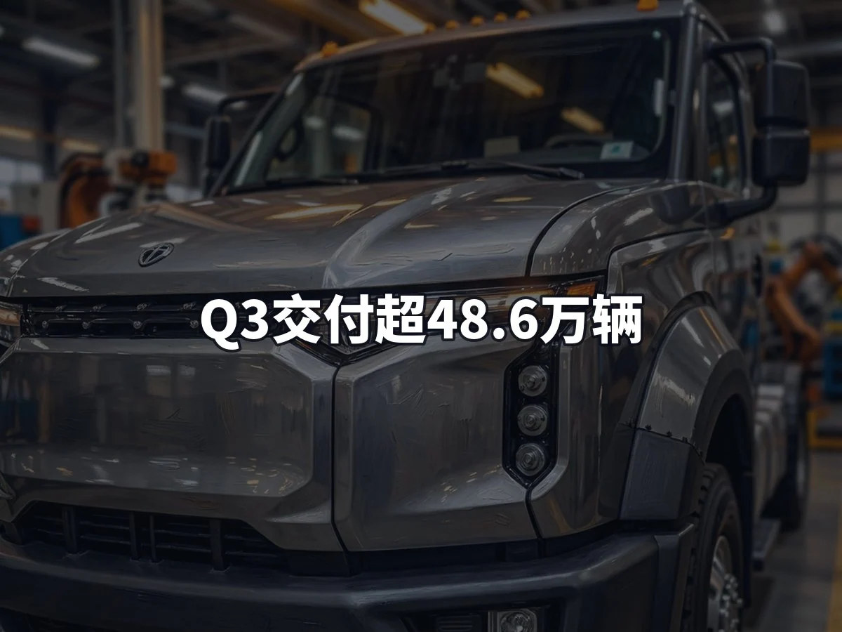 Q3交付超48.6万辆