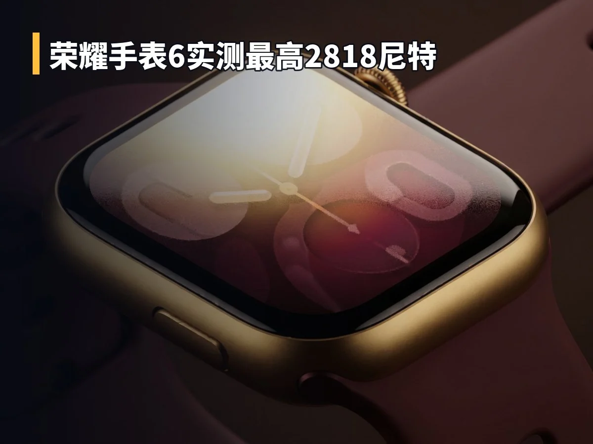 荣耀手表6实测最高2818尼特