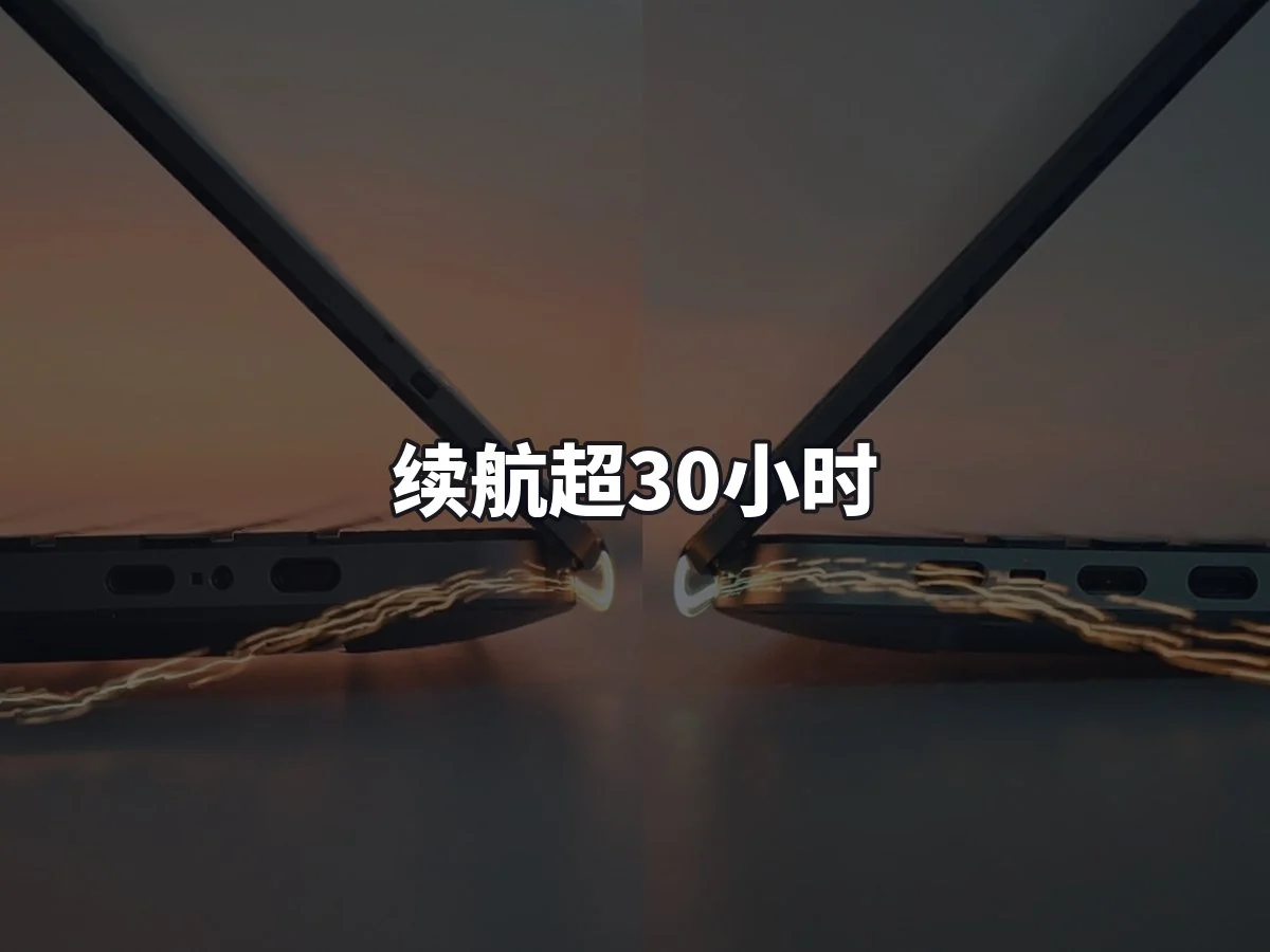续航超30小时