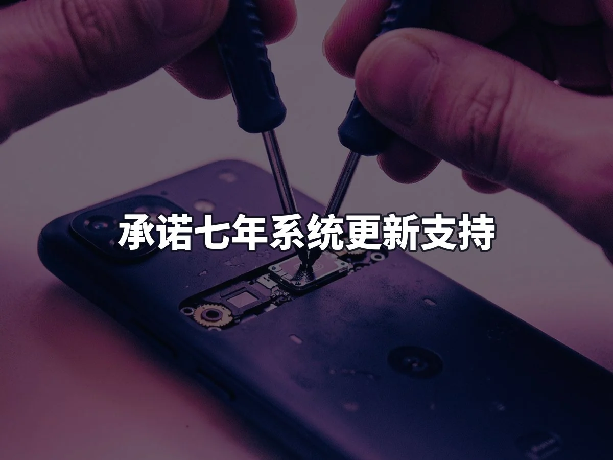 承诺七年系统更新支持