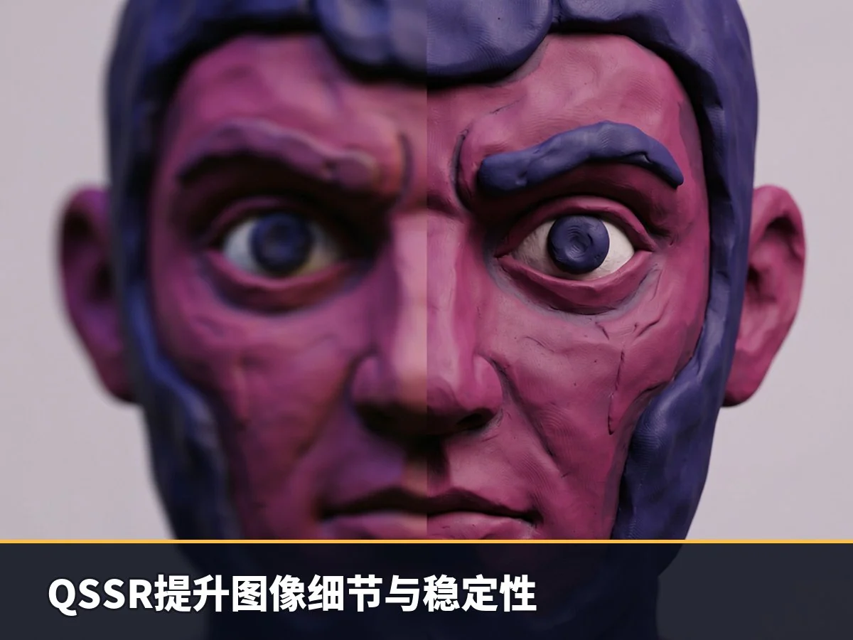 QSSR提升图像细节与稳定性
