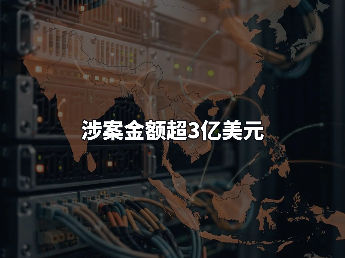 涉案金额超3亿美元