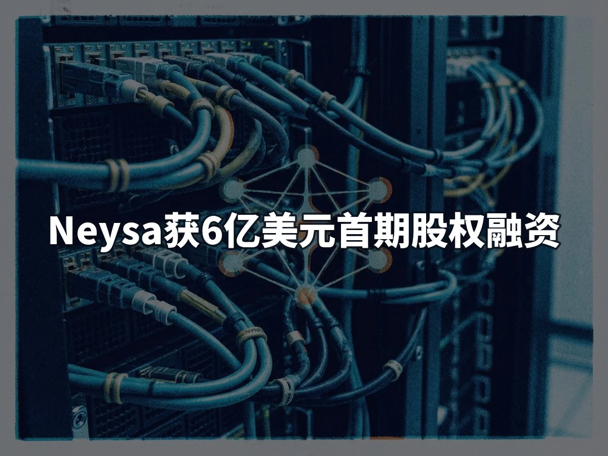 Neysa获6亿美元首期股权融资