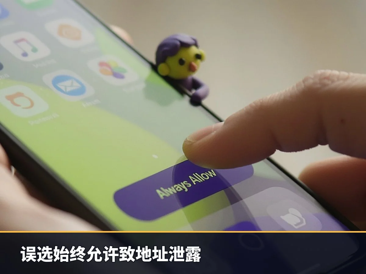 误选始终允许致地址泄露