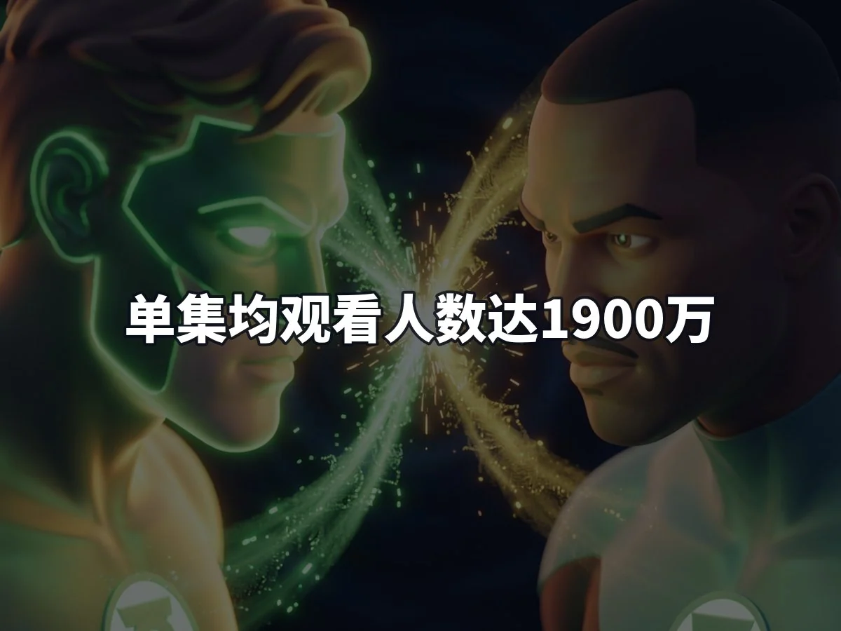 单集均观看人数达1900万